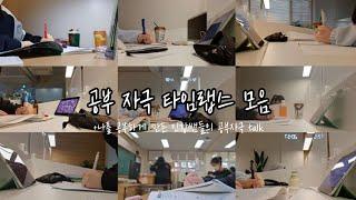 [STWM] 공부 자극 타임랩스 모음집|나를 공부하게 만든 인강쌤들 명언 모음| 공스타생|스터디윗미|인스타 예슬