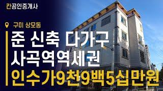 [ 급매물 전문] 상모동 준신축 코너물건