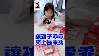 讓孩子乖乖交上壓歲錢2 #笑死方休  #funny   #shorts
