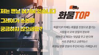 구독자 해임덜을 화물TOP카페로 초대합니다