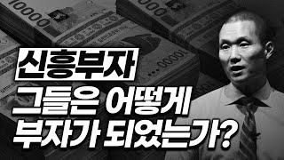 저성장 시대 신흥 부자, 놀라운 정체..."이렇게 살아야 부자됩니다."  (NewRich 클럽 비공개 강연)