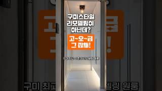 구미스타일 리모델링이 아닌데? 고오급 그 잡채! #구미원룸 #월세 #ssafy