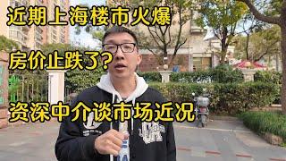 上海资深房产中介聊最近上海楼市；价格回到2017年？最近成交的都是什么样的房子；什么时候置换合适？