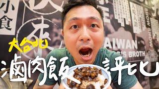 大台北最好吃滷肉飯？6家名店超嚴格評比II Taipei台北