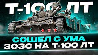 ТРИ ОТМЕТКИ ЗА СТРИМ НА Т-100 ЛТ! ЭТО БУДЕТ ДОЛГО! 3ОЗС