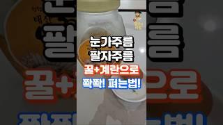 피부과 원장도 놀랐습니다! 꿀+계란맛 발랐는데..! #중년건강 #건강한중년 #건강정보 #지식 #장수의비밀 #건강관리 #건강상식 #건강 #50대건강 #60대건강 #60대 #50대