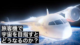 【博打】旅客機が高度を上げて宇宙を目指すとどうなるのか？