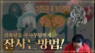 [남무-박태후] ※쿠키영상있음 신축년 구정 꼭 해야할것!! 반드시 하면 안되는것!! 잘살아보세~