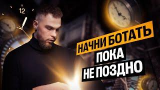 Начни БОТАТЬ пока НЕ ПОЗДНО | Ильич | 100балльный репетитор