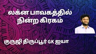 லக்னபாவகத்தில் நின்ற கிரகம் /குருஜி திருப்பூர் GK ஐயா