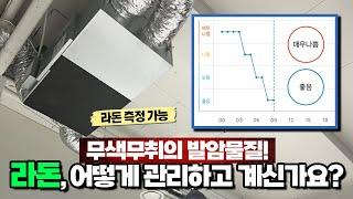 '1급 발암물질' 라돈 측정이 가능한 전열교환기가 있다? | 지하 스튜디오 TAC450 경동나비엔 중대형 환기청정기 설치 사례