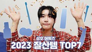 [SUB]성호 어워즈 2023 잘산템 BEST 7   | 신성호MAKEUP