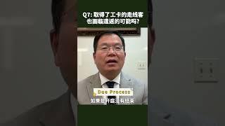 移民律师黄笑生 解答特朗普遣返“非法”移民行政命令