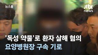 '맹독성 약물'로 환자 살해 의혹…요양병원장, 구속심사 '묵묵부답' / JTBC 뉴스룸