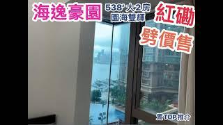 海逸豪園 大2房售 538‘  ￼實用呎價唔使萬五 海景+園景 ￼歡迎查詢 ️2350 0020 ️ 2350 0030