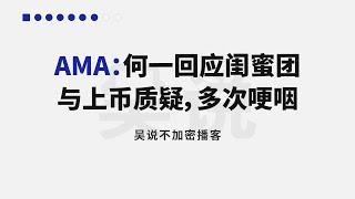 AMA：何一回应闺蜜团与上币质疑，多次哽咽