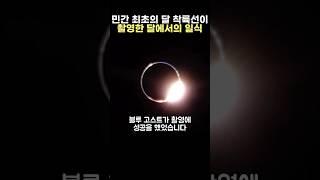 민간 최초의 달 착륙선이 촬영한 달에서의 일식?!