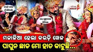 ପାପୁନ ଛାଡ ମୋ ହାତ କାଟୁଛି ମଜାଳିଆ ହେଲା କଉଡ଼ି ଖେଳ || Anubhav weds Jagrati || Odia Mirchi