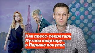 Как пресс-секретарь Путина квартиру в Париже купил