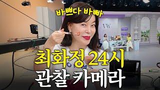 제작진 경악한 최화정의 살인적인 24시간 스케줄 최초공개 (+출근룩, 저녁3끼)