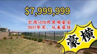 尔湾2017年买的5000多尺景观大豪宅，竟然从未居住！上市了！[尔湾买房][尔湾豪宅][洛杉矶豪宅][美国买房]罗宾地产（24/3/9）