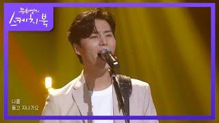 DAY6(Even of Day) - 뚫고 지나가요 [유희열의 스케치북/You Heeyeol’s Sketchbook] | KBS 210709 방송