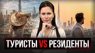 Сказка для туристов VS реальность для резидентов / МИНУСЫ жизни в Дубае! Так ли все хорошо?