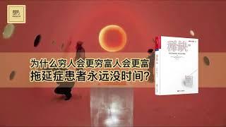 《稀缺》为什么穷人会更穷富人会更富，拖延症患者永远没时间？【youtube字幕】| 好书精读推荐，见识决定格局，读书改变命运