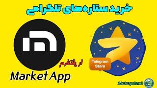 نحوه خرید استارز در کیف پول تون کیپر