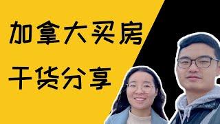 加拿大买房要花多少钱｜加拿大买房流程｜温哥华买房预算分析｜加拿大买房干货分享