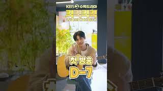 [킥킥킥킥] 세로 | 수목 드라마 ＜킥킥킥킥＞ 첫 방송 D-7 [KICKKICKKICKKICK] | KBS 방송