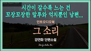 나에게만 들리는 그 소리... 남편은 내게 그저 밖에 나가 사람 좀 만나라고 한다... 강연화 단편소설 - 그 소리