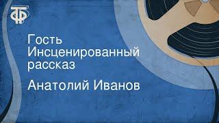 Анатолий Иванов. Гость. Инсценированный рассказ