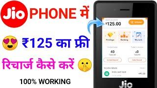 Jio phone me free recharge kaise kare 2020 new website