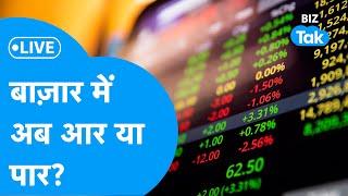 Share Market LIVE | बाज़ार में अब आर या पार? | BIZ Bazaar Final Bet | BIZ Tak