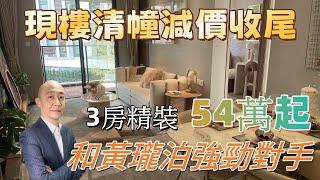 國企清幢收尾 78平2+1房連裝修 總價54萬起