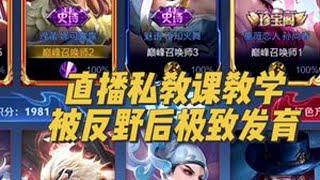 被反野后的处理方法#打野教学 #娜可露露 #巅峰赛 #五十教学