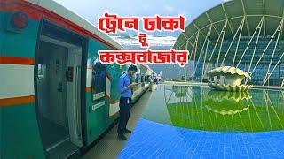 ট্রেনে ঢাকা থেকে কক্সবাজার | Dhaka to Cox's Bazar Train |