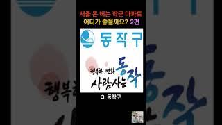 서울에서 돈도 벌고 아이 키우기 좋은 아파트 2편 [서울아파트 서울부동산]