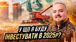 Топ-3 інвестиційні тренди на 2025р. У що я планую інвестувати?