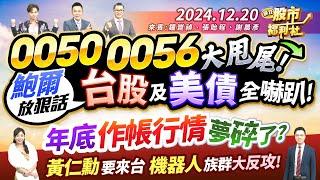 0050 0056 大甩尾!鮑爾放狠話 台股及美債全嚇趴!年底作帳行情夢碎了?黃仁勳要來台 機器人族群大反攻!║鐘崑禎、張貽程、謝晨彥║2024.12.20