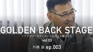 【職人インタビュー】GOLDEN BACK STAGE vol.03外構篇 ep003