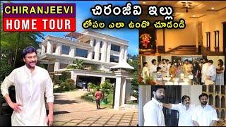 ఇది ఇల్లా! ఇంద్రభవనమా!: MegaStar Chiranjeevi HOME TOUR Video | Chiranjeevi Birthday Celebrations