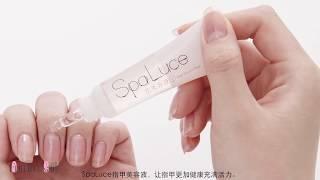 SpaLuce（スパルーチェ）爪美容液プラスご紹介