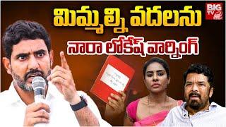 Nara Lokesh Warning to Posani Krishna Murali and Srireddy | మిమ్మల్ని వదలను | YSRCP VS TDP | BIG TV