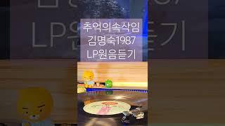 #추억의속삭임#김명숙#구독좋아요Subscribe#LP원음듣기#엘피음악#lp#kpop#vinyl#7080음악감상#lp music #음악방송#노래#Dj#디제