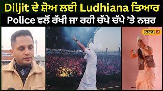 Diljit ਦੇ ਸ਼ੋਅ ਨੂੰ ਲੈ ਕੇ ਪੁਲਿਸ ਪ੍ਰਸ਼ਾਸਨ ਨੇ ਖਿੱਚੀ ਤਿਆਰੀ, ਸੁਰੱਖਿਆ ਪ੍ਰਬੰਧਾਂ ਦਾ ਲਿਆ ਜਾ ਰਿਹਾ ਜਾਇਜ਼ਾ#local18