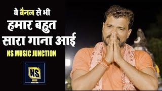 ये चैनल से भी हमार बहुत सारा गाना आई | NS Music Junction | Pramod Premi Yadav