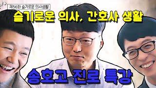 유퀴즈 슬기로운 의사생활 편에 응급의학과가 나온 이유는? [송호고등학교 특강 1편]