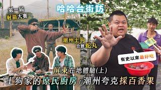 屏東在地體驗(上)，潮州土狗家原民餐廳，蛇丸吃爆百香果！蓋瑞超會射 箭大賽！ @husky_88888、@BIGSNAKEBALL｜哈哈台